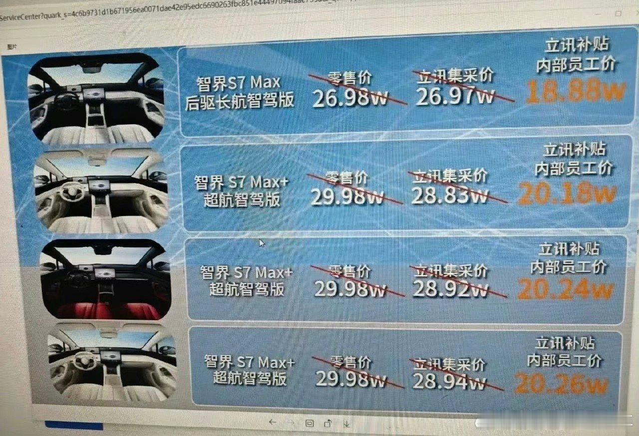 不知道真假，这是企业自己补贴员工价格吧？说实话这个价格你心动了吗？#智界s7# 