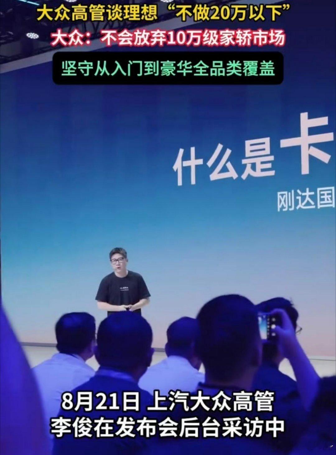 大众高管喊话理想入场10万级家轿大众高管谈及理想不做20万以下车型，喊话其下场角