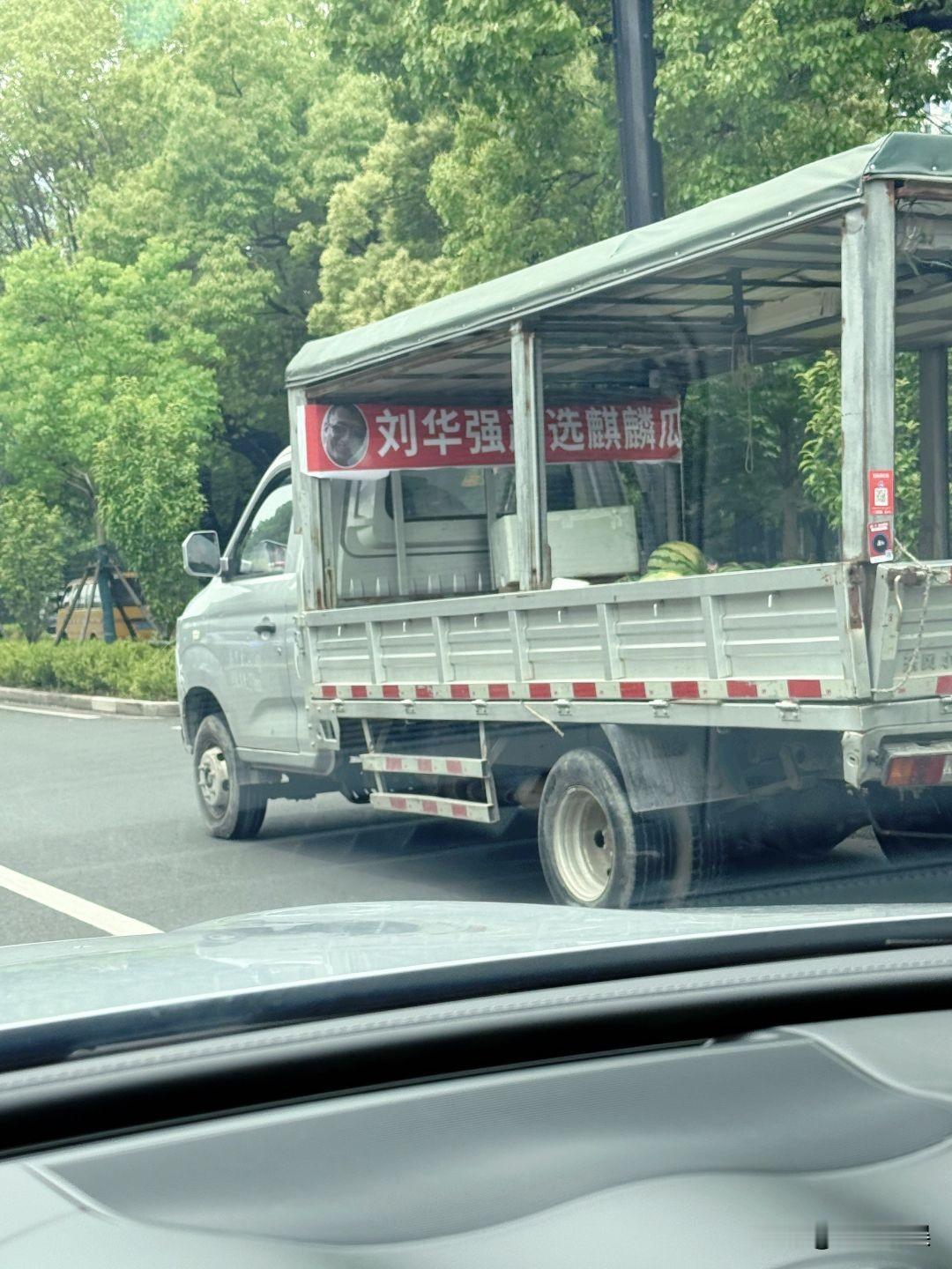刘华强选的瓜放心买，肯定保熟！