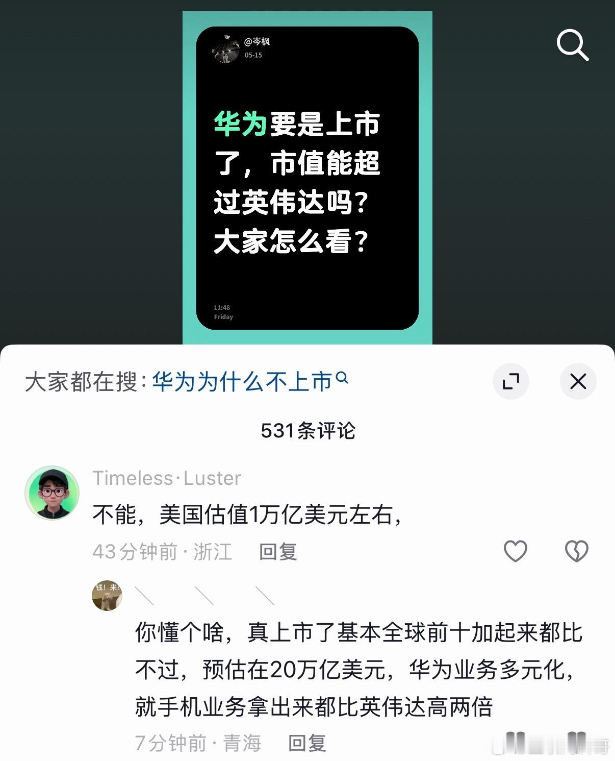 大家最关心的，关于华为市值的言论。 