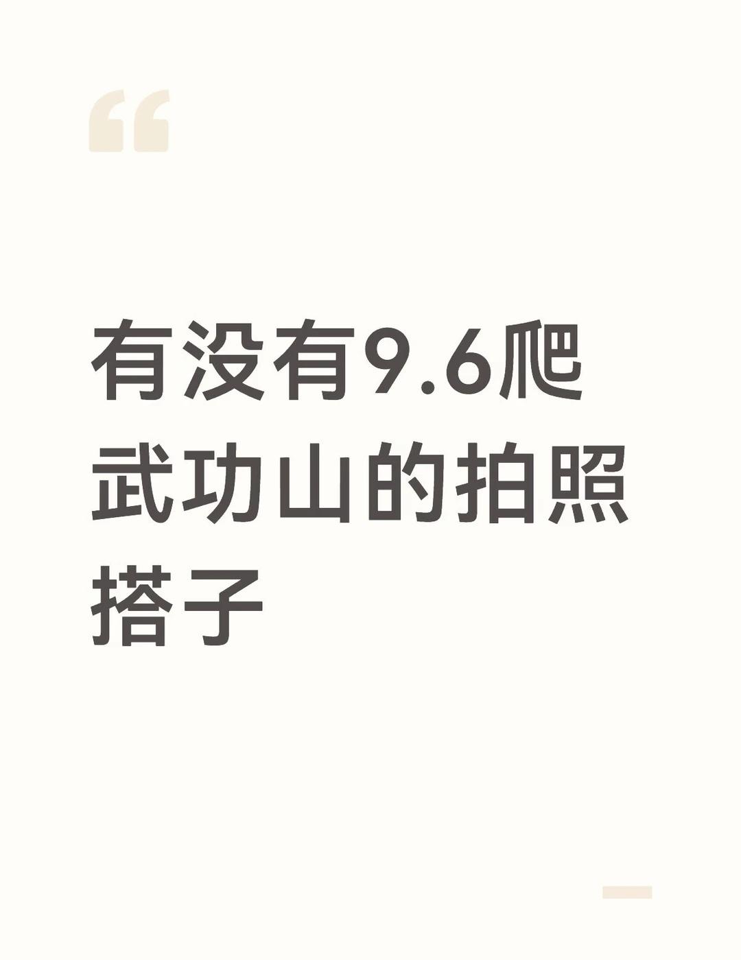 寻拍照搭子
一起爬山拍照 拍照搭子 小小武功山 徒步搭子 爬山搭子