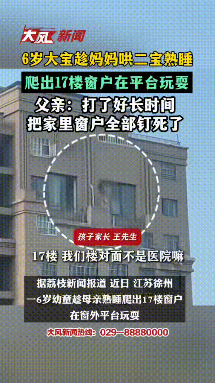 6岁的大宝趁着妈妈带6个多月的二宝睡着了，偷偷爬出自家17楼的窗户到平台上玩耍，
