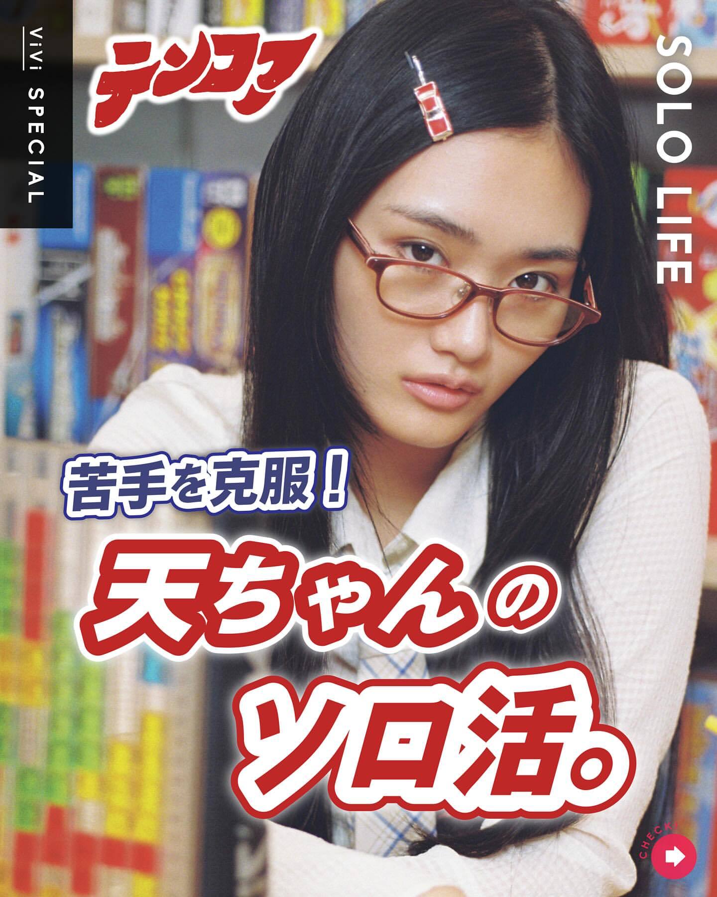 山﨑天　ViVi ​​​