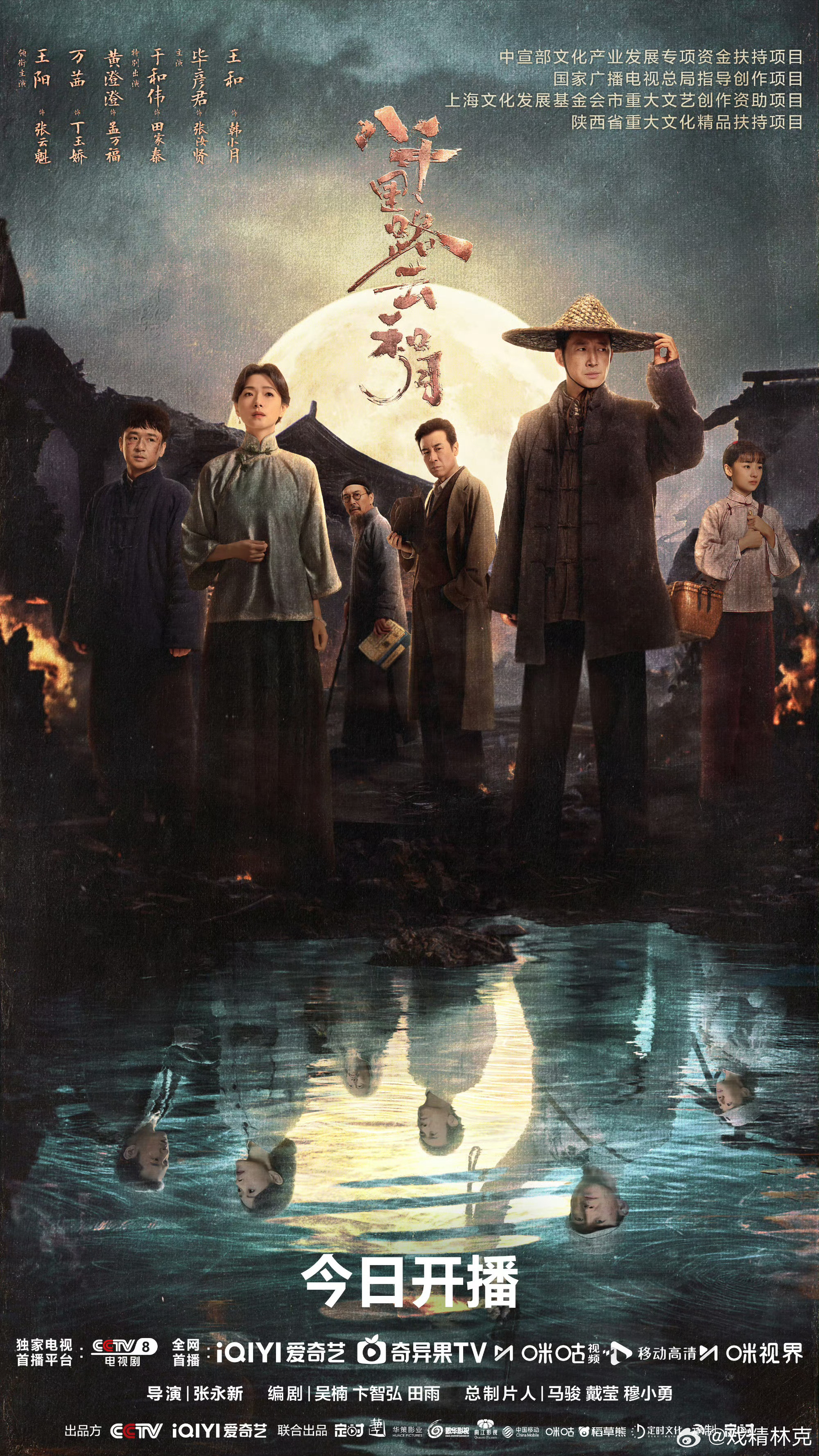 张永新执导，王阳、万茜、黄澄澄、于和伟、毕彦君、王和等主演八千里路云和月开播，预