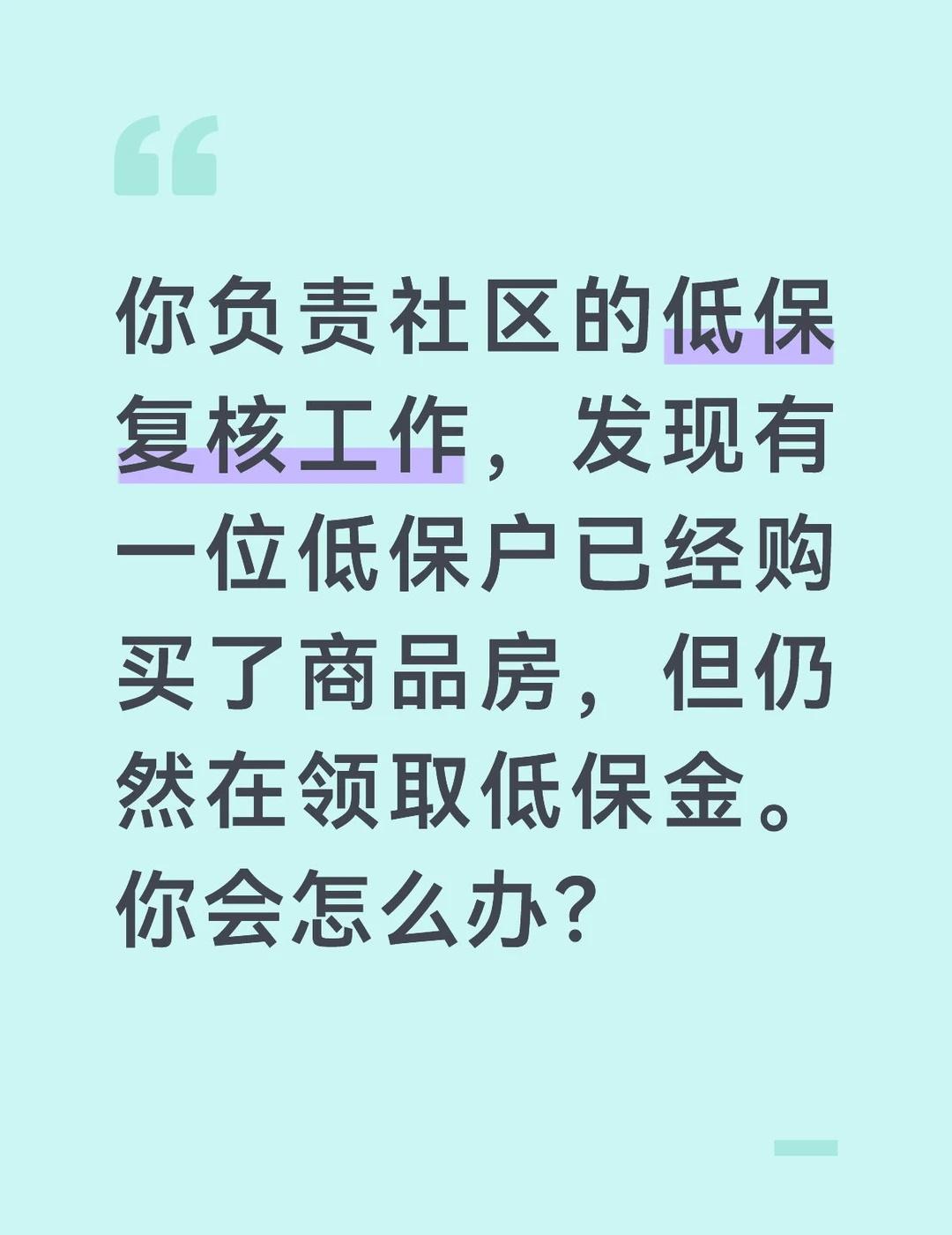 答案：
低保制度是保障困难群众基本生活的最后一道防线，必须坚持公平公正的原则，严
