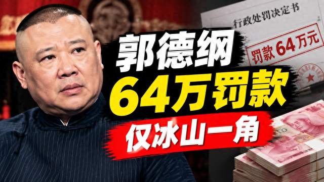 被罚近五十万风波再起！风光无限的郭德纲，逃不开名利编织的牢笼