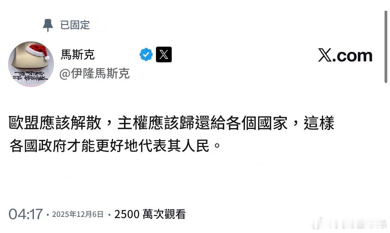 馬斯克呼籲解散歐盟應，讓主權歸還給各個國家，這樣各國政府才能更好地代表其人民。 