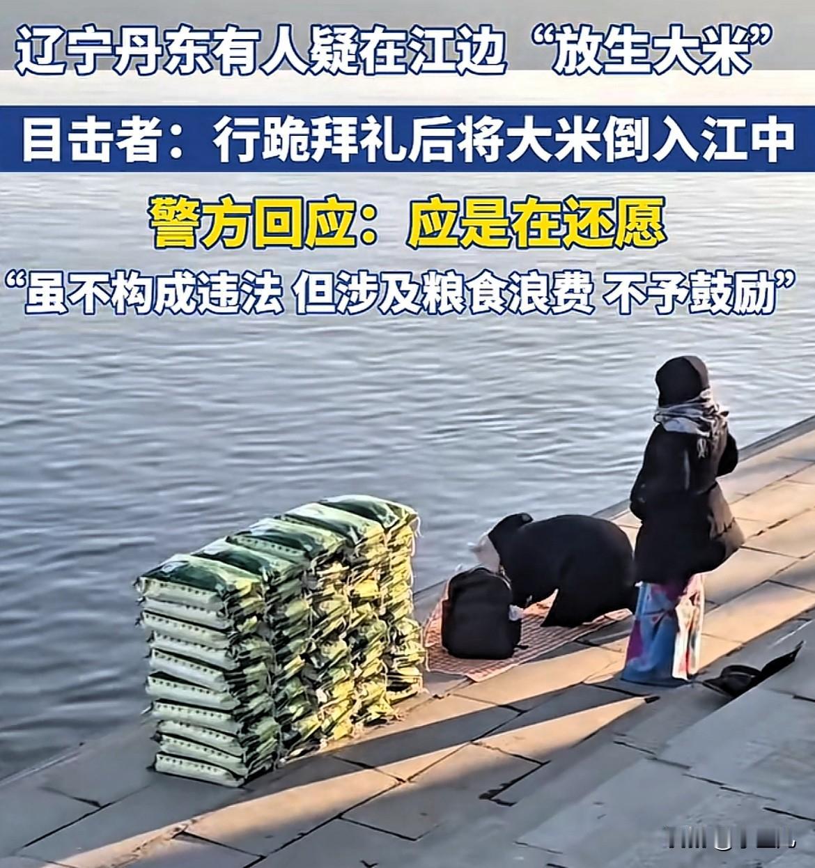 太糟蹋粮食了！辽宁丹东，有人把一袋袋大米整齐码在江边，又是下跪、又是磕头，围观的