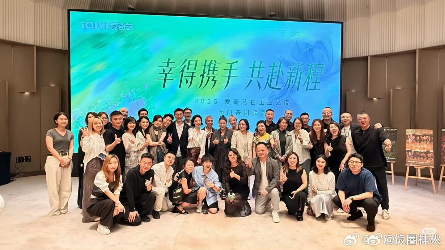 爱奇艺白玉兰答谢晚宴大合影爱奇艺白玉兰之夜答谢晚宴合影来了爱奇艺白玉兰之夜答谢晚