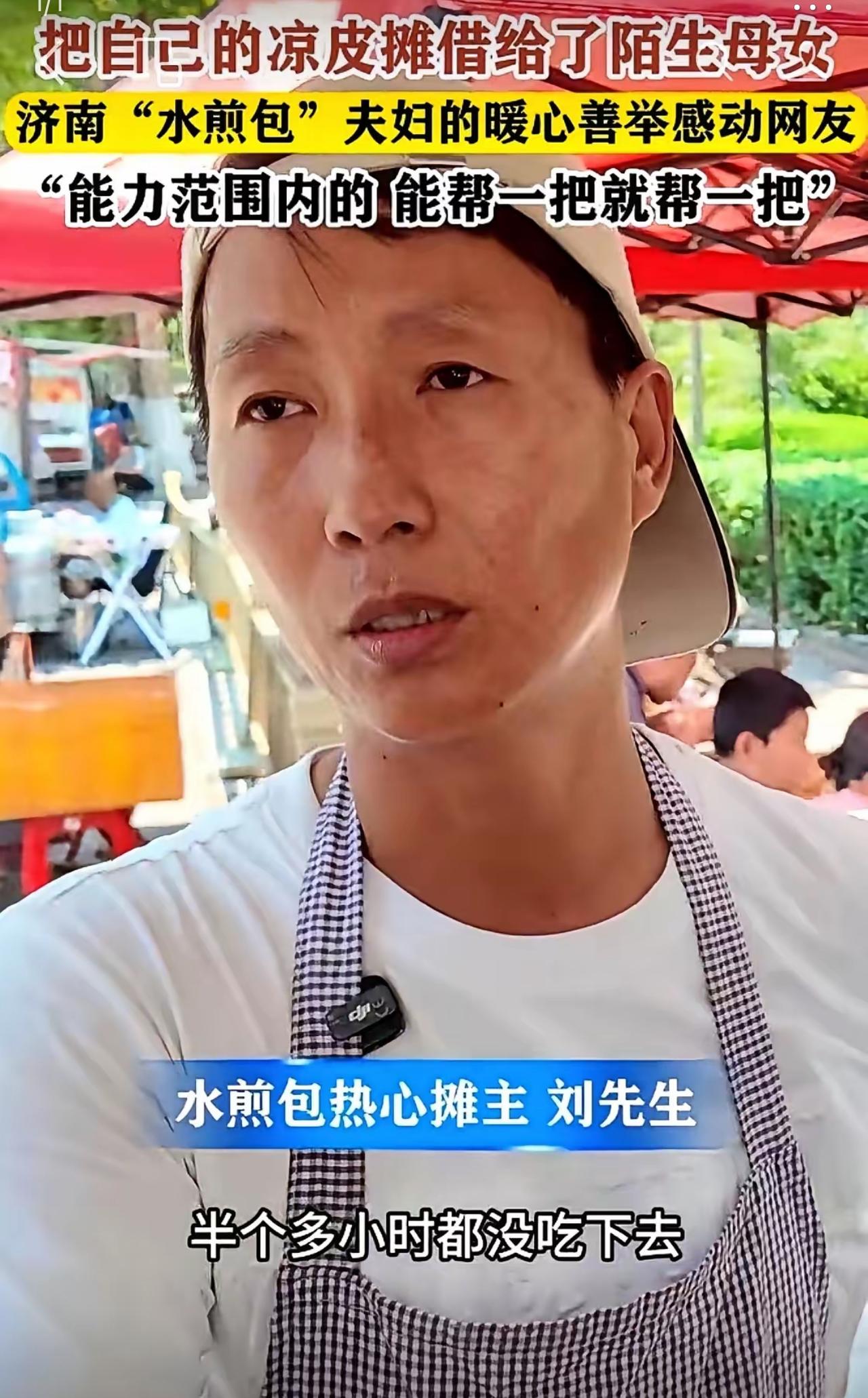 济南一个水煎包摊子，出了件怪事。

一个女人花钱买了一份凉皮，在小凳子上一坐就是