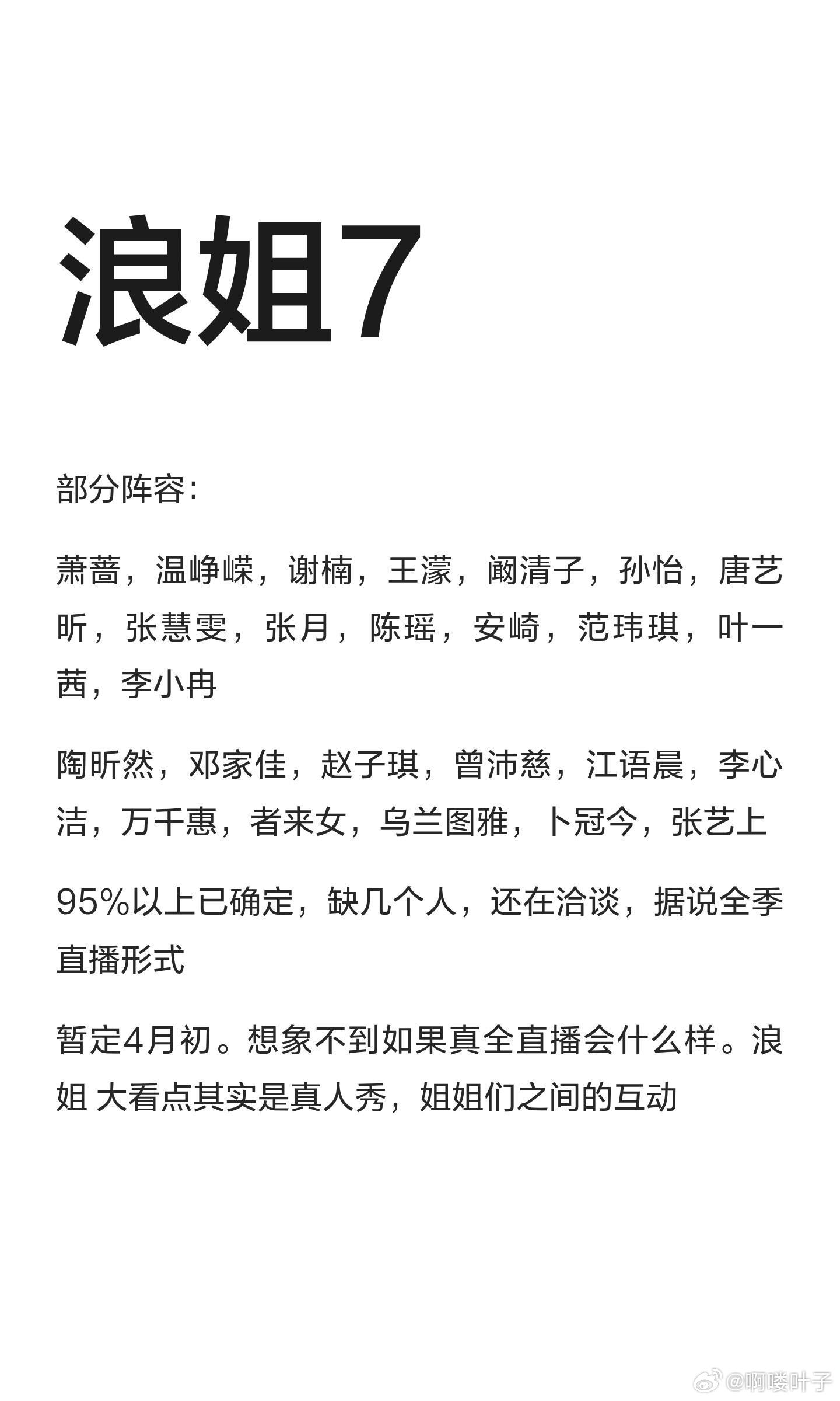 浪姐7：部分阵容：萧蔷，温峥嵘，谢楠，王濛，阚清子，孙怡，唐艺昕，张慧雯，张月，