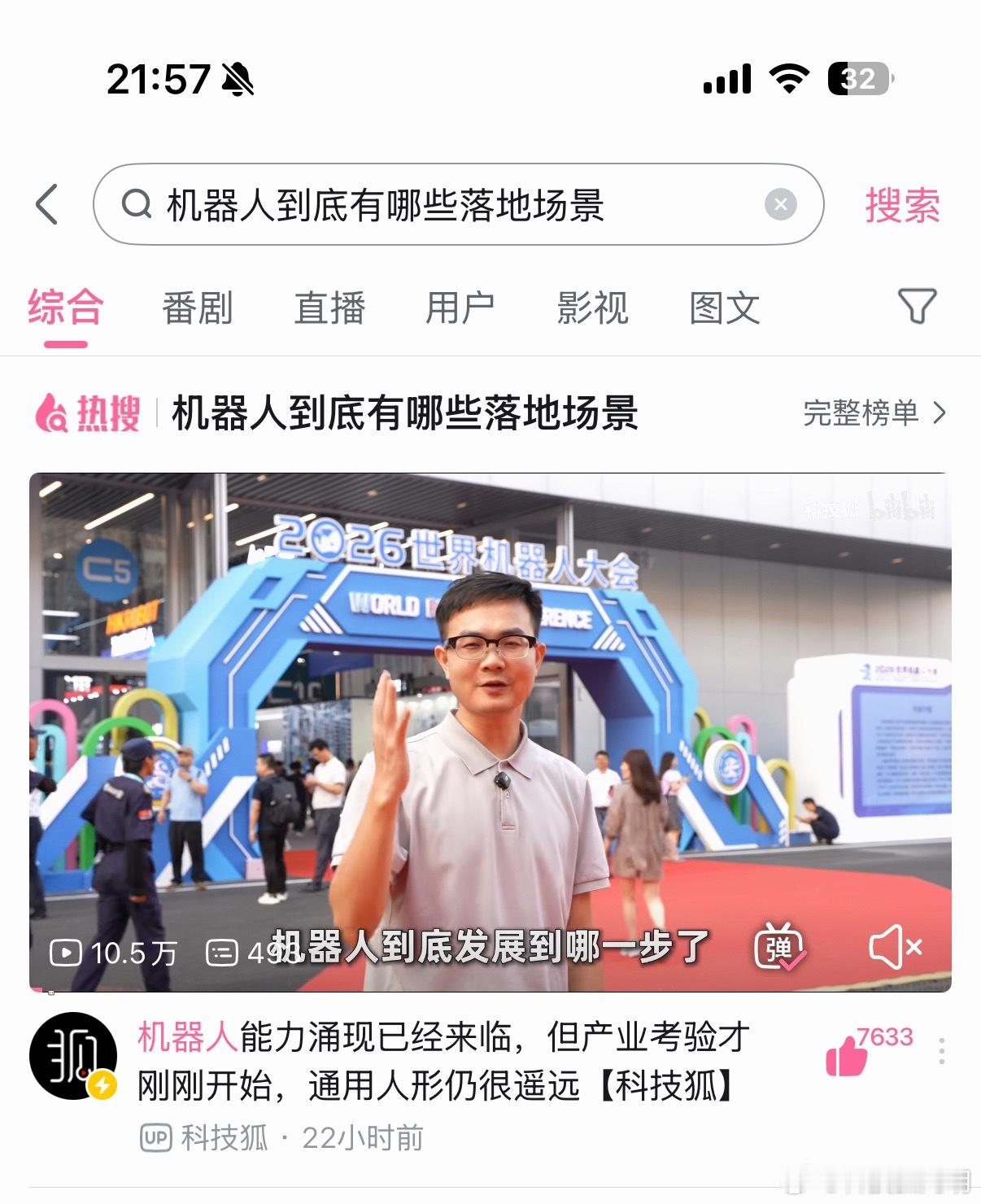 这两天拍的2026世界机器人大会，在小破站热门+热搜+独家。 