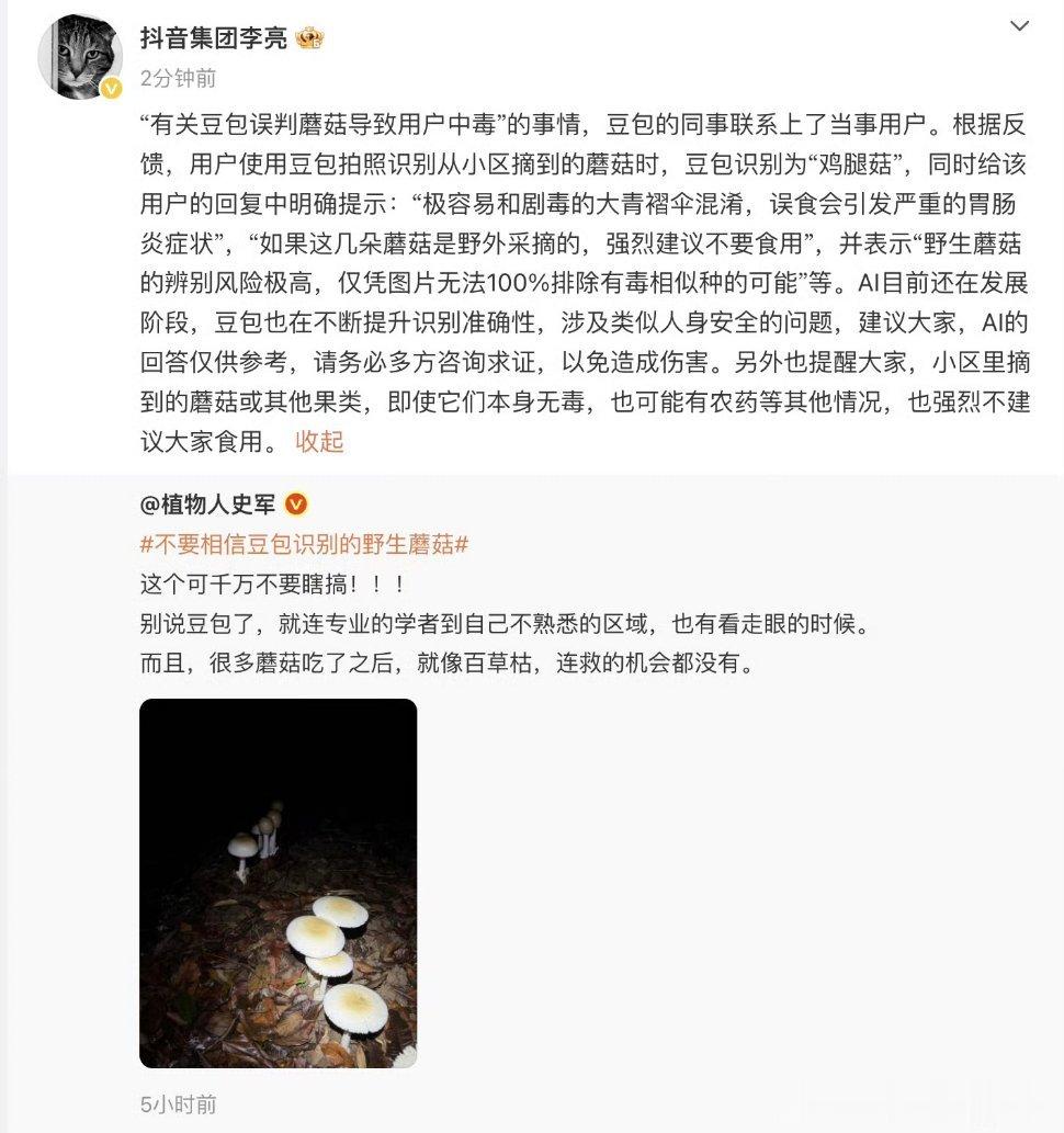 抖音副总裁回应豆包误判蘑菇将AI工具当作“神农尝百草”去鉴定入口的食物，本身就忽