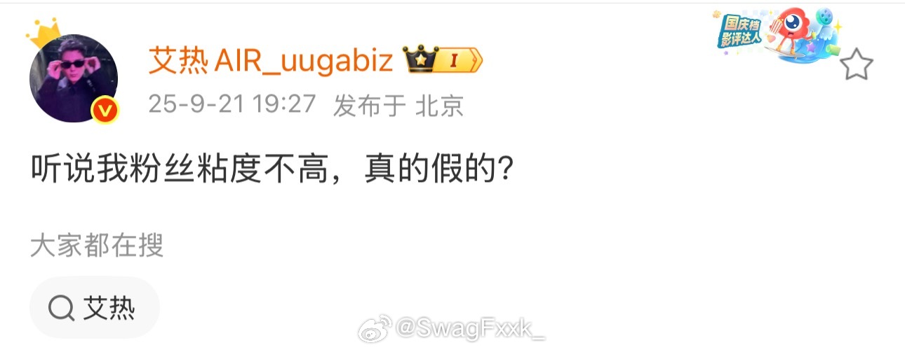 艾热发问：听说我粉丝粘度不高，真的假的？ 艾热 ​​​