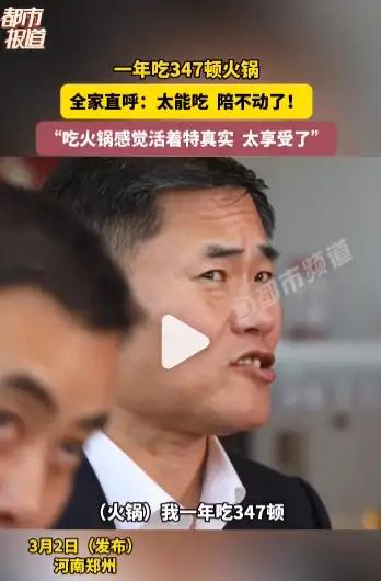 男子1年吃347顿火锅，全家都陪不动了！你是火锅狂热粉吗？

3月2日，河南郑州