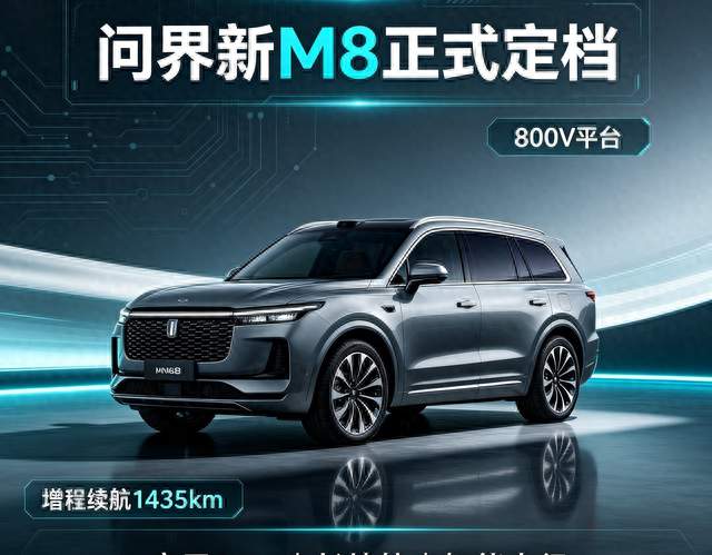 问界新M8即将上市，800V架构加持，1435km续航意味着什么