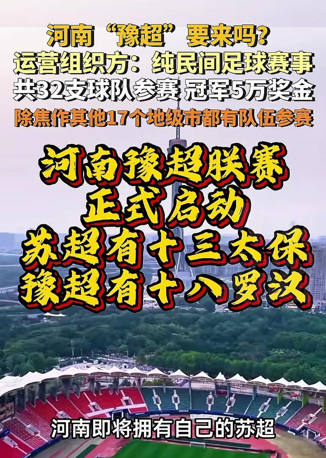 你们有苏超，俺们有豫超！这周六，开封高中揭幕战！开封vs郑州！谁更中？ ​​​