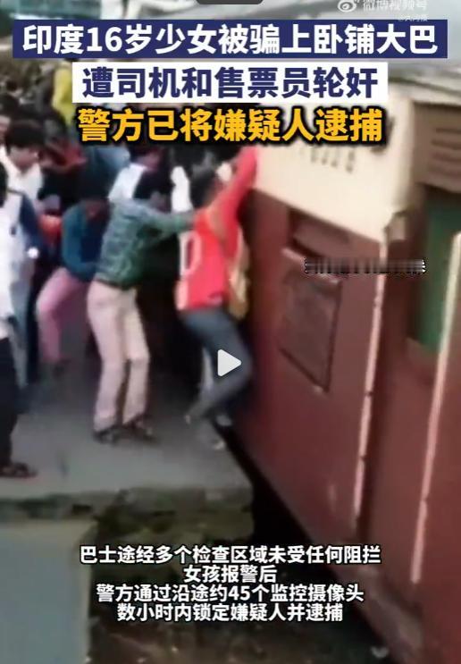 印度16岁女孩被骗到卧铺大巴遭轮奸，45个摄像头4小时抓住凶手，却无人看见她被侵