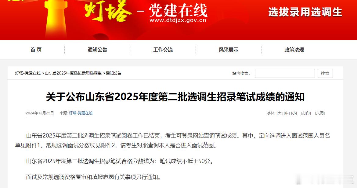 25山东选调出成绩啦！ 