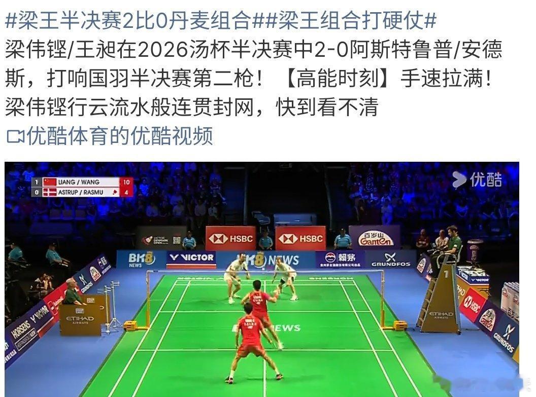 梁王组合打硬仗梁王组合2:0丹麦组合，这次直接给团队拿到1分，梁王组合真的是满满