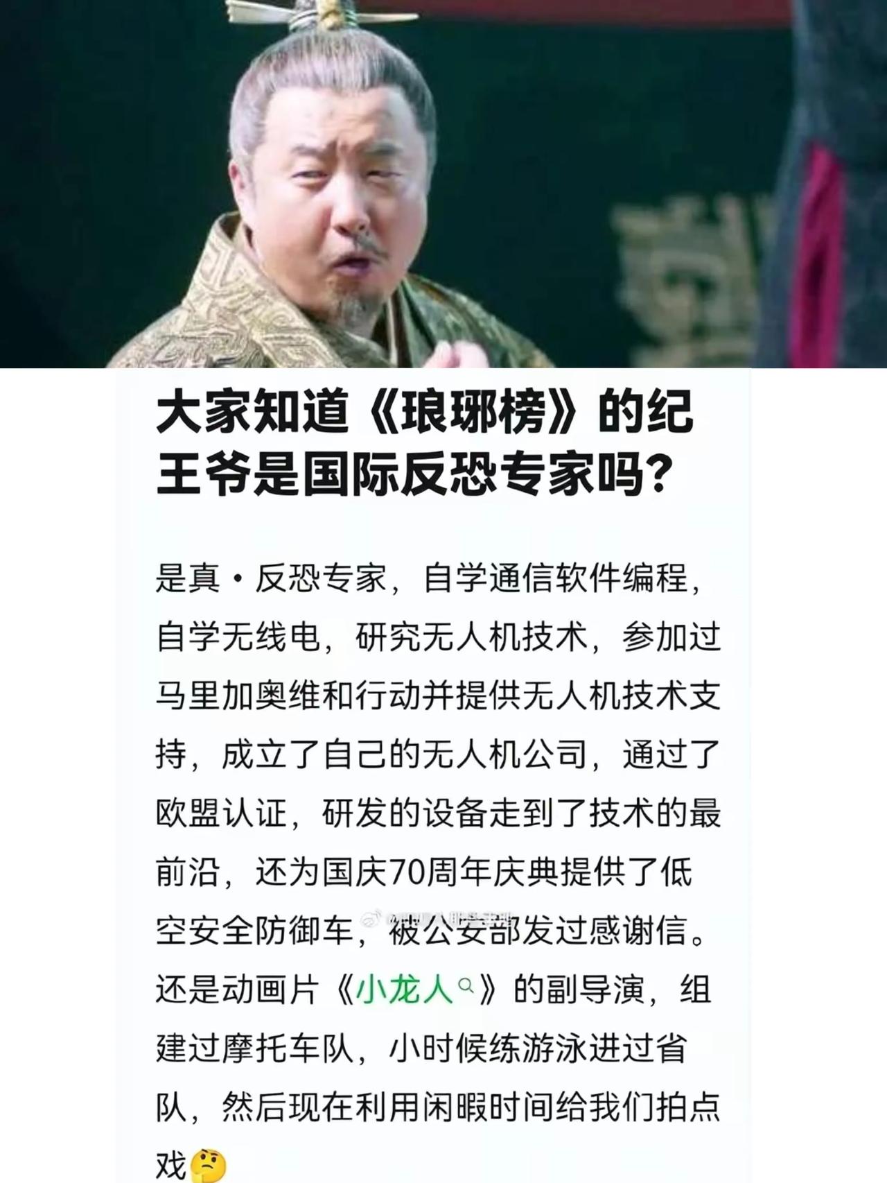 他还有多少秘密啊？就不告诉我们。

他纪王爷是反恐专家？无线电专家？车队老板？无