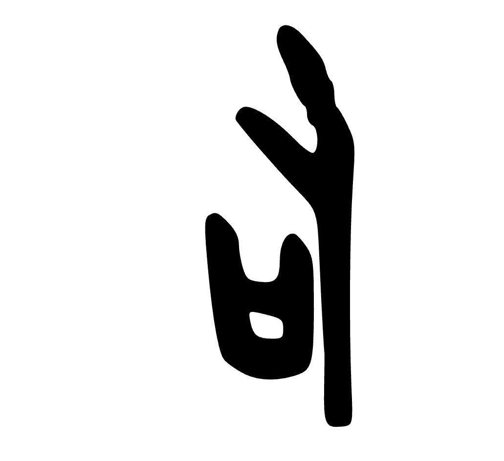 甲骨文“司”字之本义是什么? 甲骨文“司”的本义，目前学界主流共识是执掌、主持某