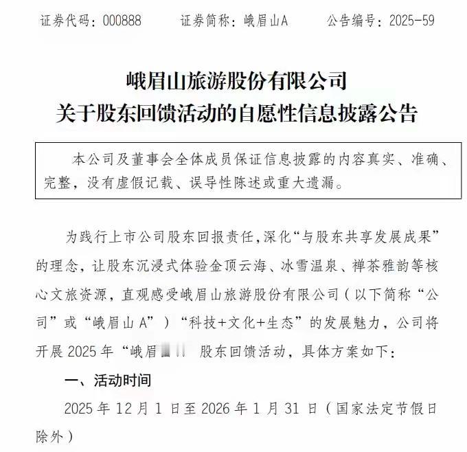 峨眉山A股东回馈活动要点，有特色

- 活动时间：2025年12月1日—2026