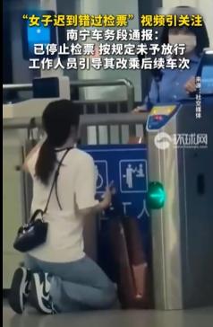 为什么女子下跪也叫不开检票口？

10月19日傍晚，来宾北站检票口，一名女性旅客