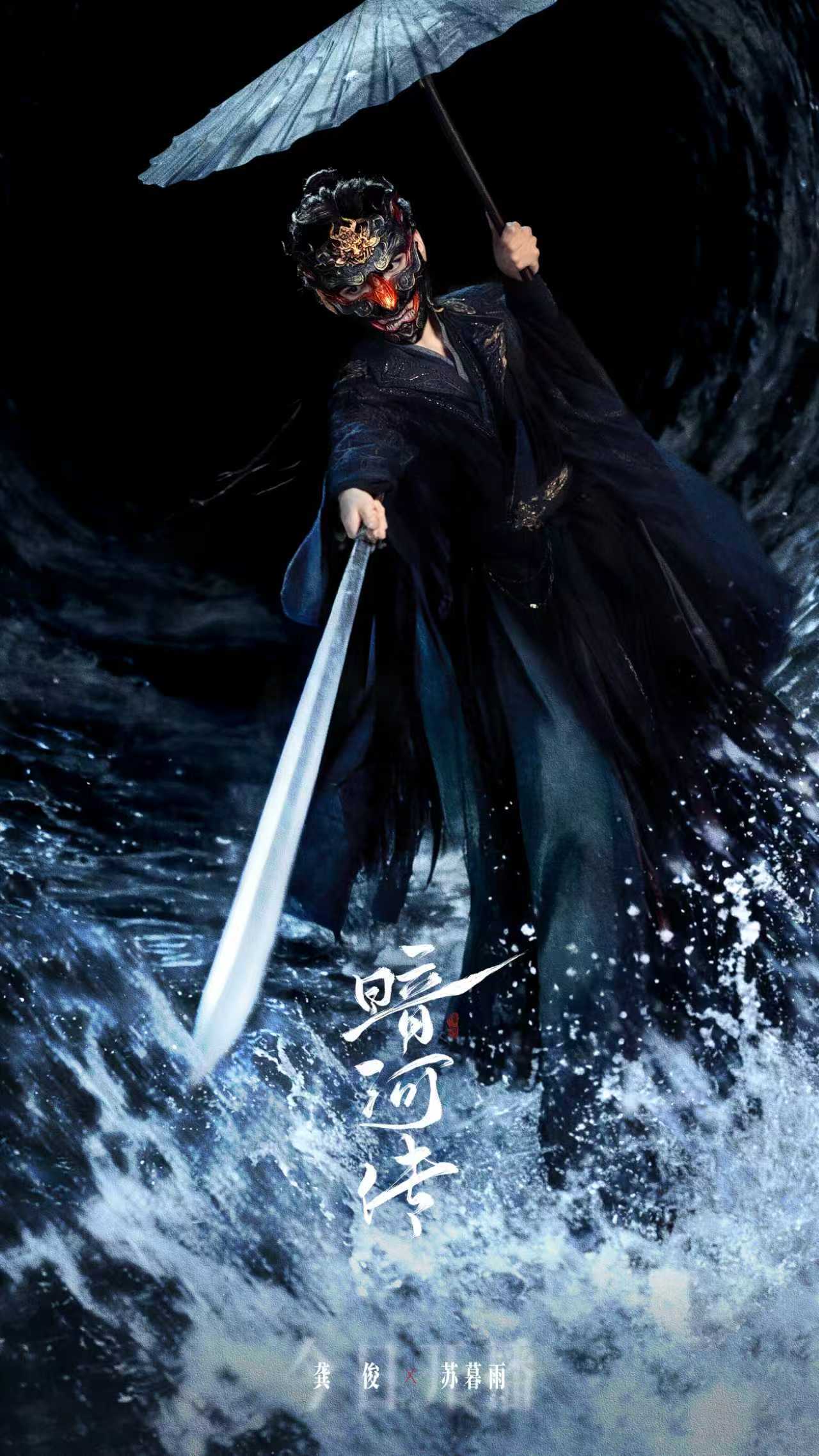 龚俊暗河传面具海报龚俊暗河传面具海报有，执伞称傀，责在守护；擅敢逆者，傀必杀之 