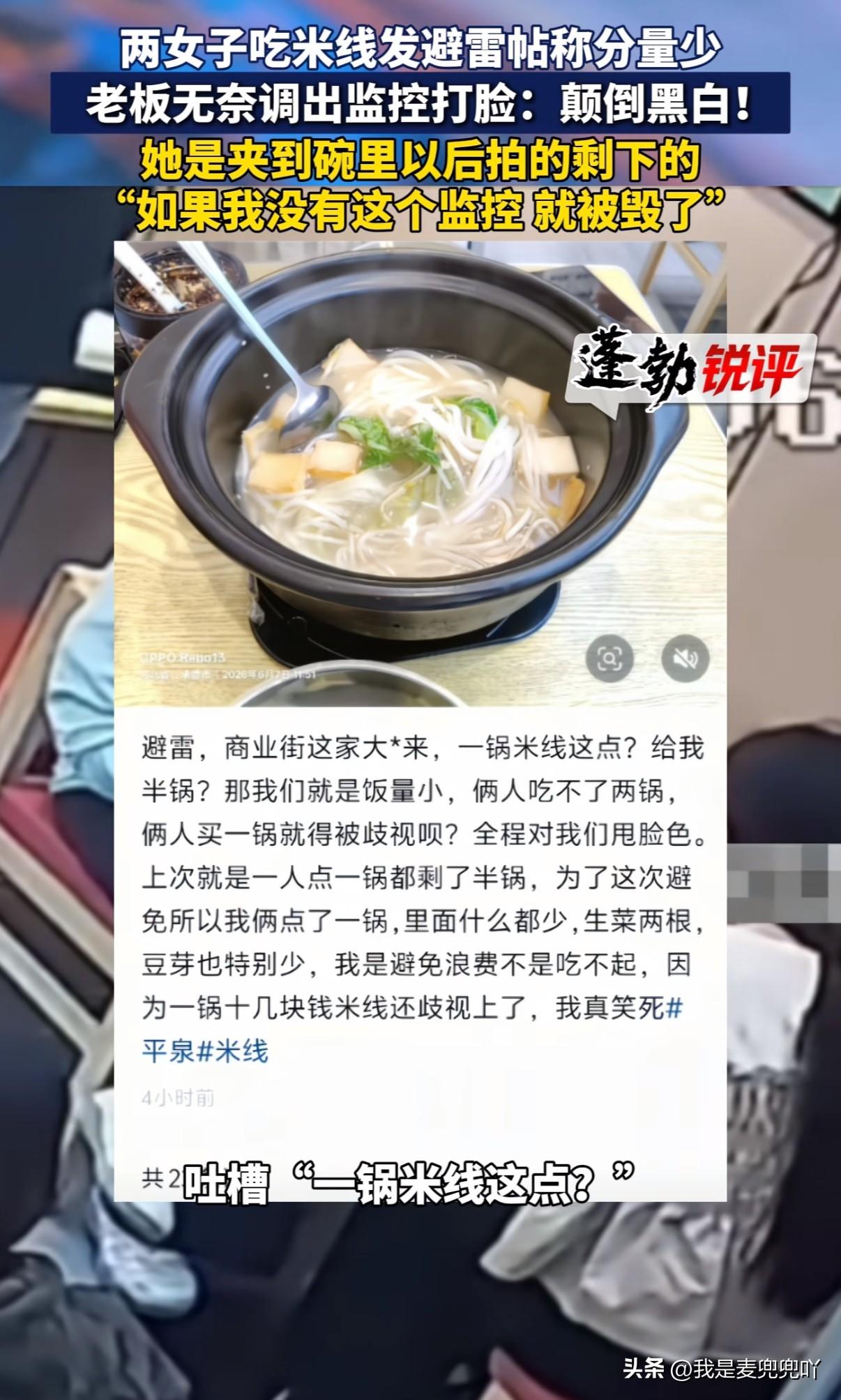 两名女子吃粉却只点一碗，两人分完粉后发避雷贴吐槽商家份量少，一碗粉只有半碗量
为