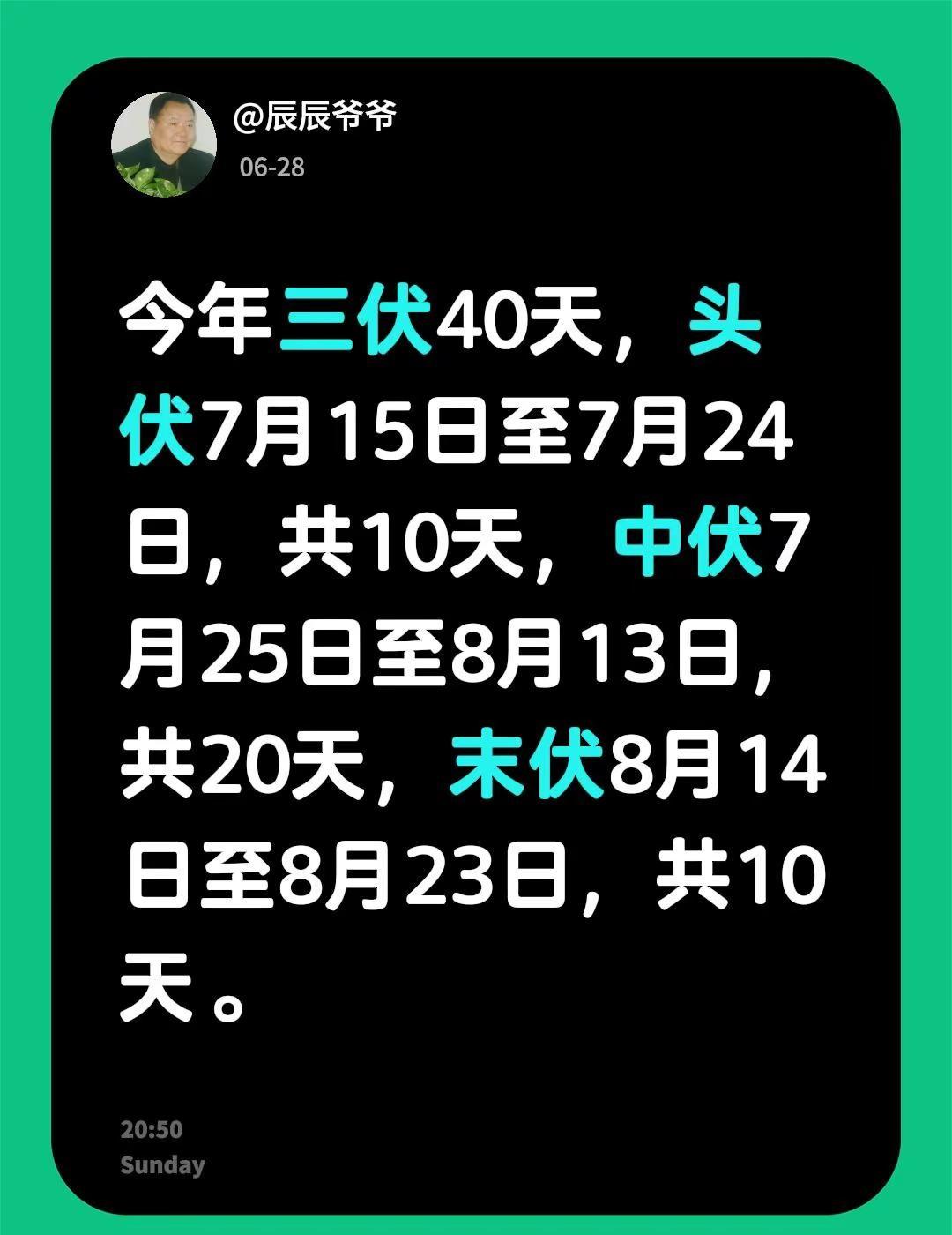 今年三伏40天，头伏7月15日至7月24日，共10天，中伏7月25日至8月13日