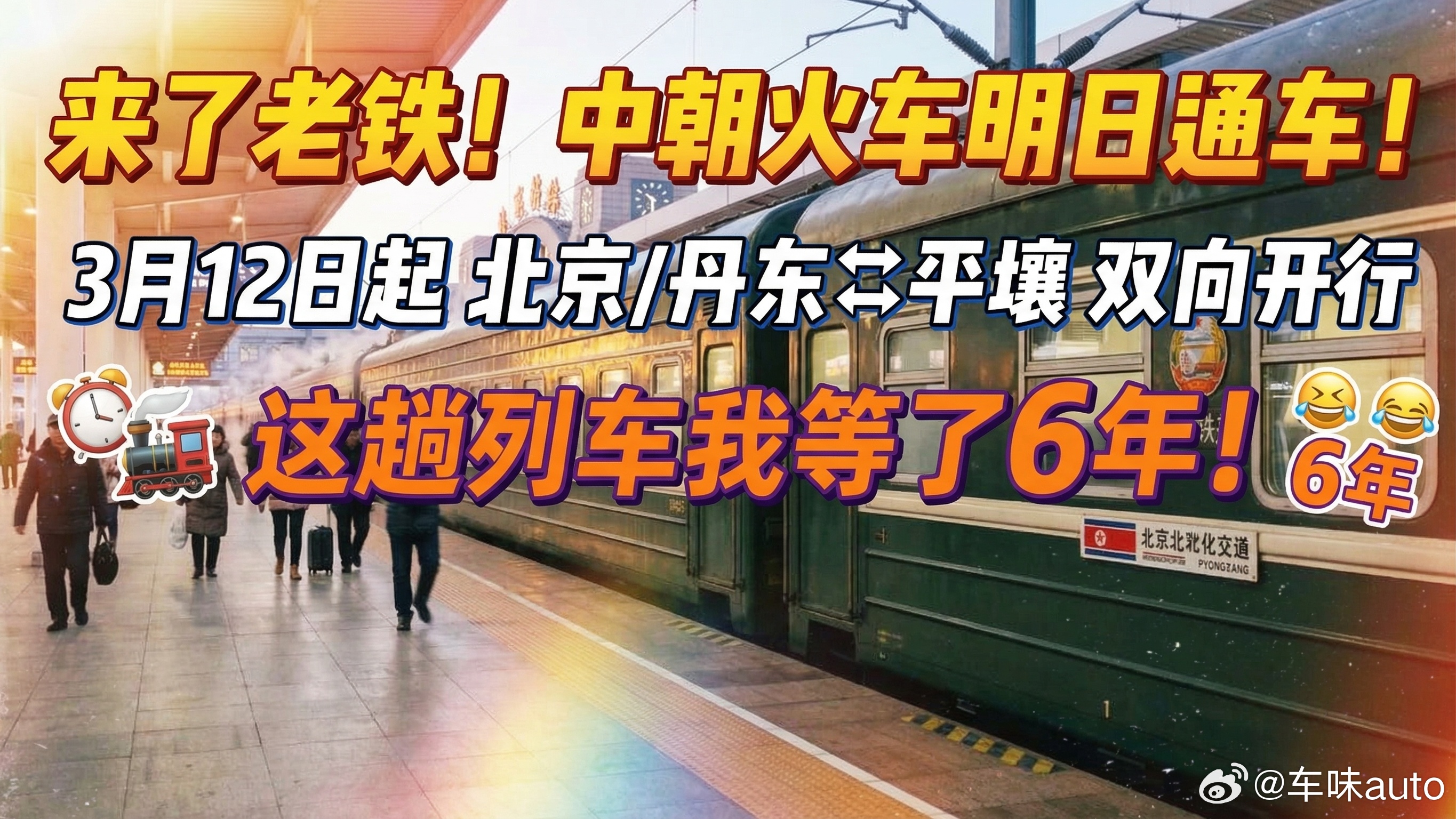 中朝国际旅客列车将双向开行 【来了老铁！中朝火车终于通了！】3月12日起！北京/