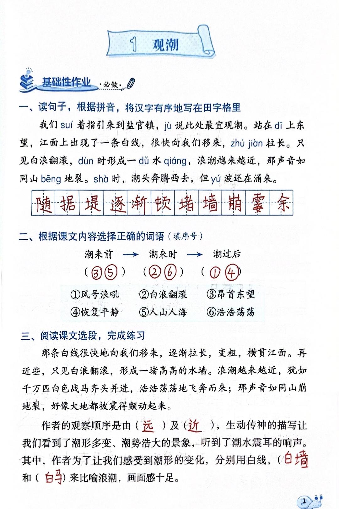 四年级上册语文，第一单元《观潮》《繁星》知识与能力训练参考答案，收藏备用