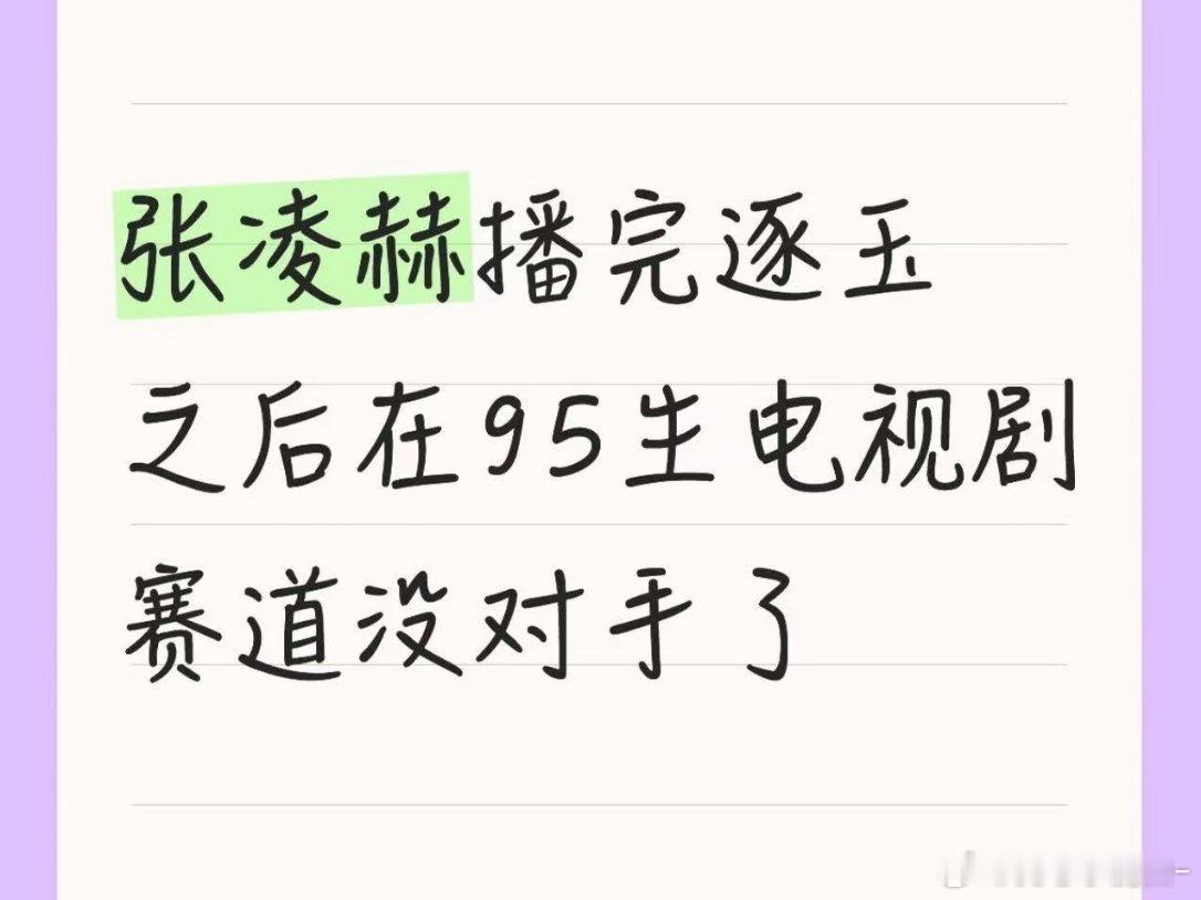 张凌赫播完逐玉，在95生赛道没有对手了