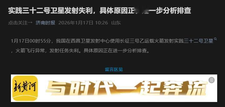 A股商业航天概念股再遭大利空！长征三号乙运载火箭发射实践三十二号卫星失利。
据济