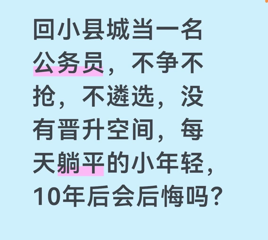 不是你选了小县城，是小县城收留了平凡的你！ 