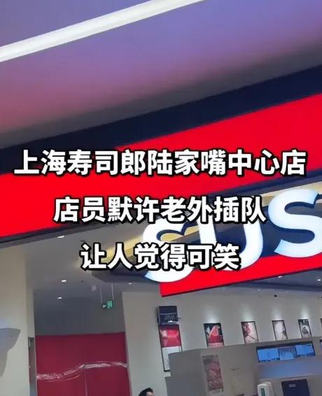 排了俩钟头队，眼看后面八百多号的老外被店员直接领进去...上海寿司郎陆家嘴中心店