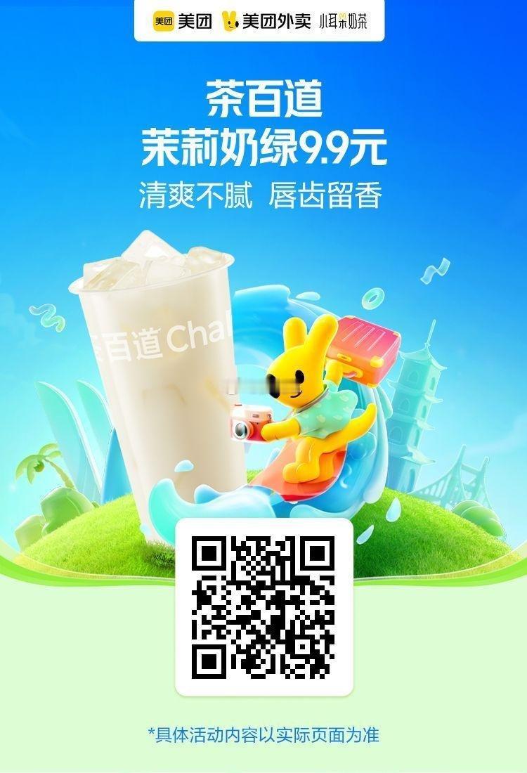 美团外卖小耳朵奶茶✅图保存去识别入👇9.9💰茶百道茉莉奶绿9.9💰CoCo