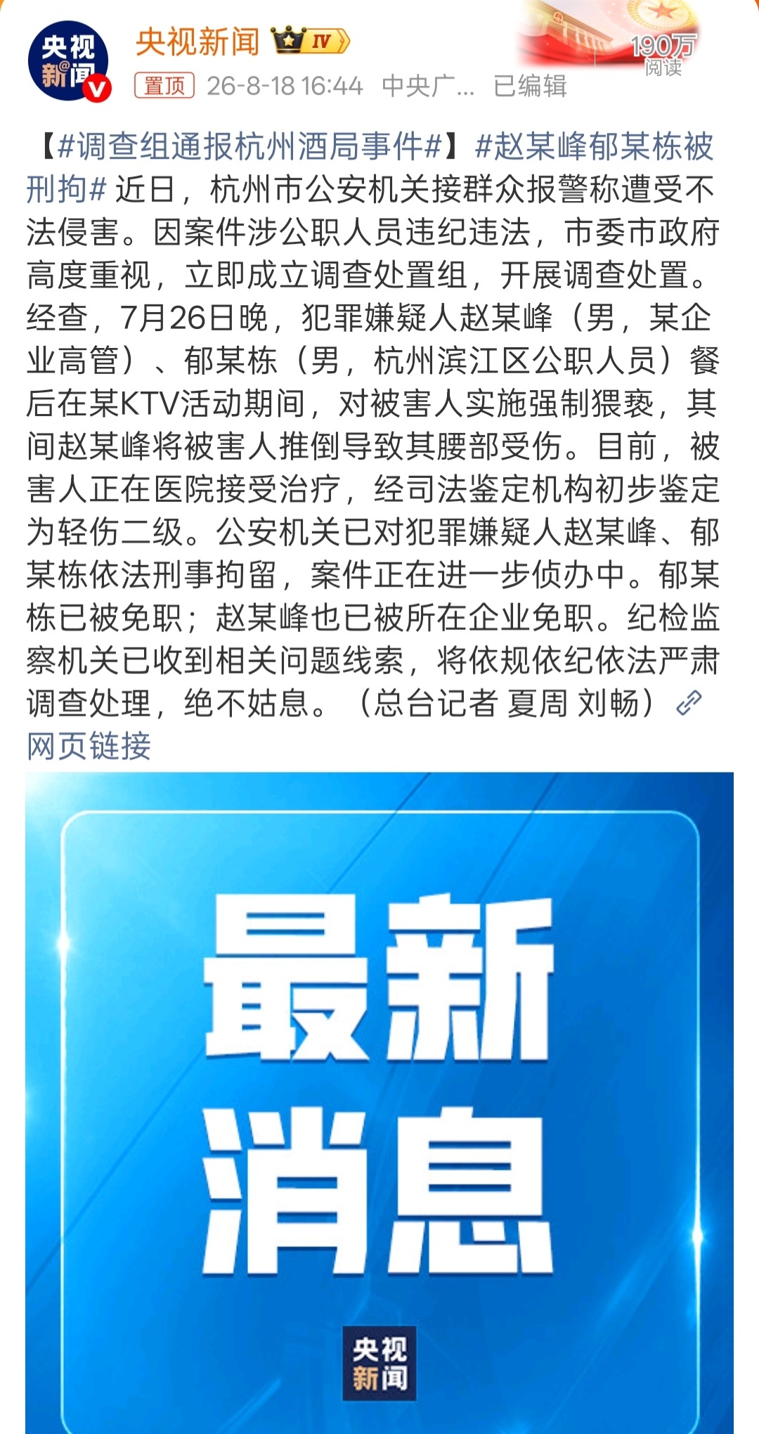调查组通报杭州酒局事件公安机关对赵某峰、郁某栋依法刑事拘留，涉嫌罪名包括，案件正