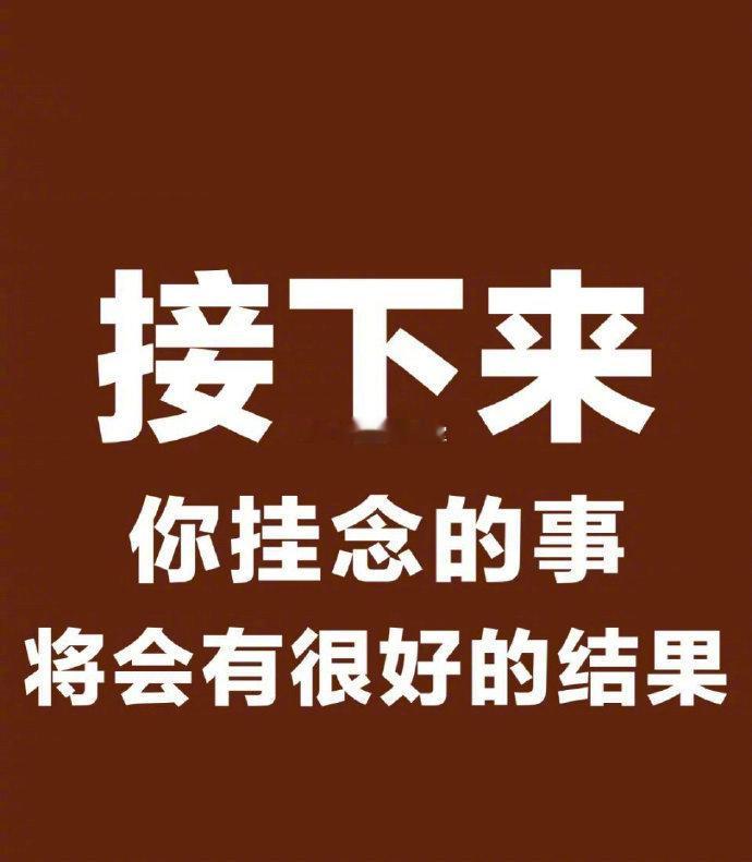 接下来，你挂念的事都会有好结果 