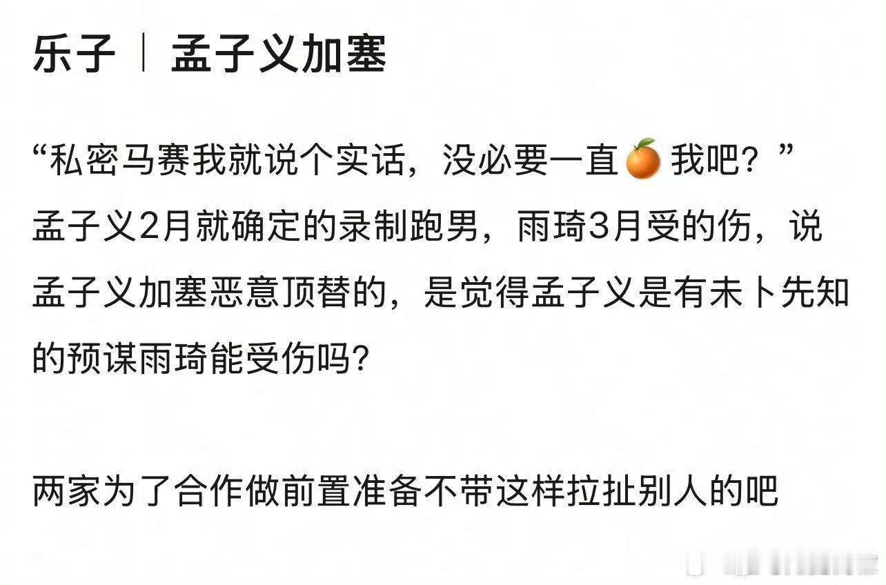 粉丝澄清孟子义跑男加塞跑男飞行嘉宾都是节目组安排，孟子义全程正常录制，不存在所谓