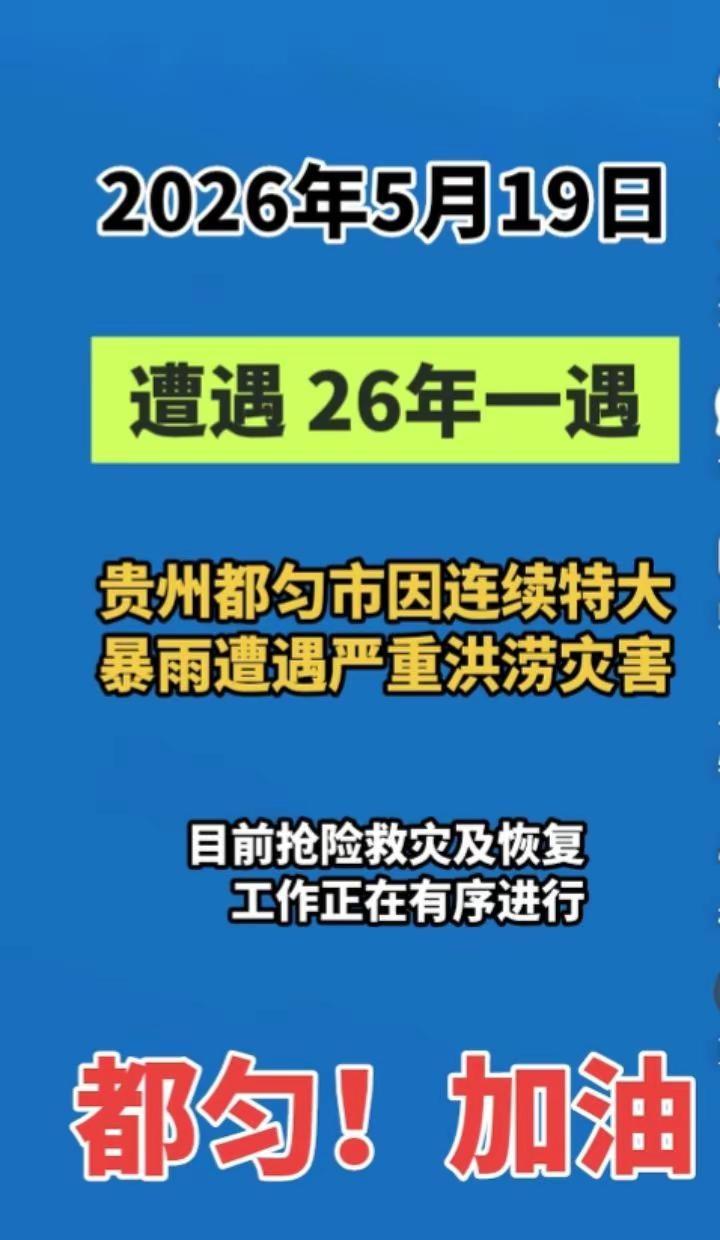 遭遇 26年一遇，2026年5月19日，贵州都匀市因连续特大暴雨遭遇严重洪涝灾害