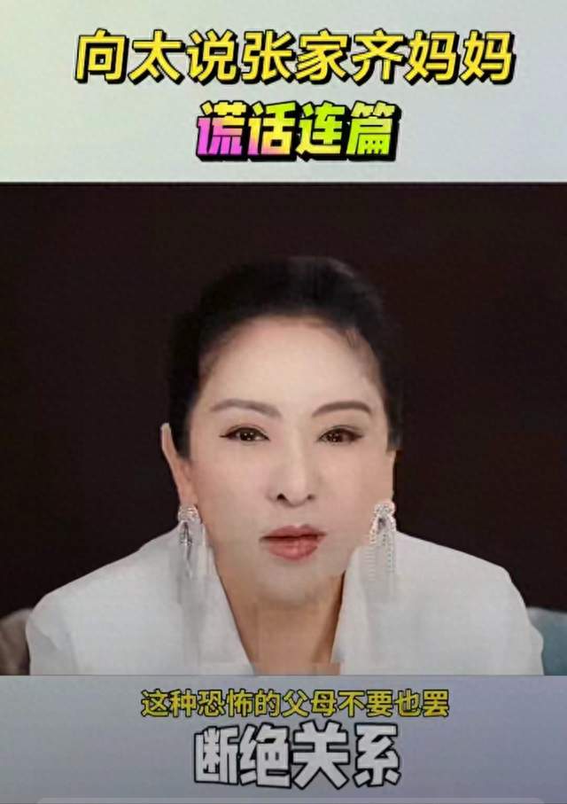 向太放话：张家齐，可以考虑跟妈妈断亲！