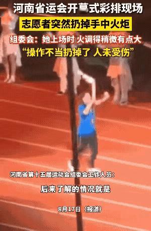 这个女孩在彩排的时候，把火炬丢在了地上，看来当时她很紧张，也许当时火炬的火有点大