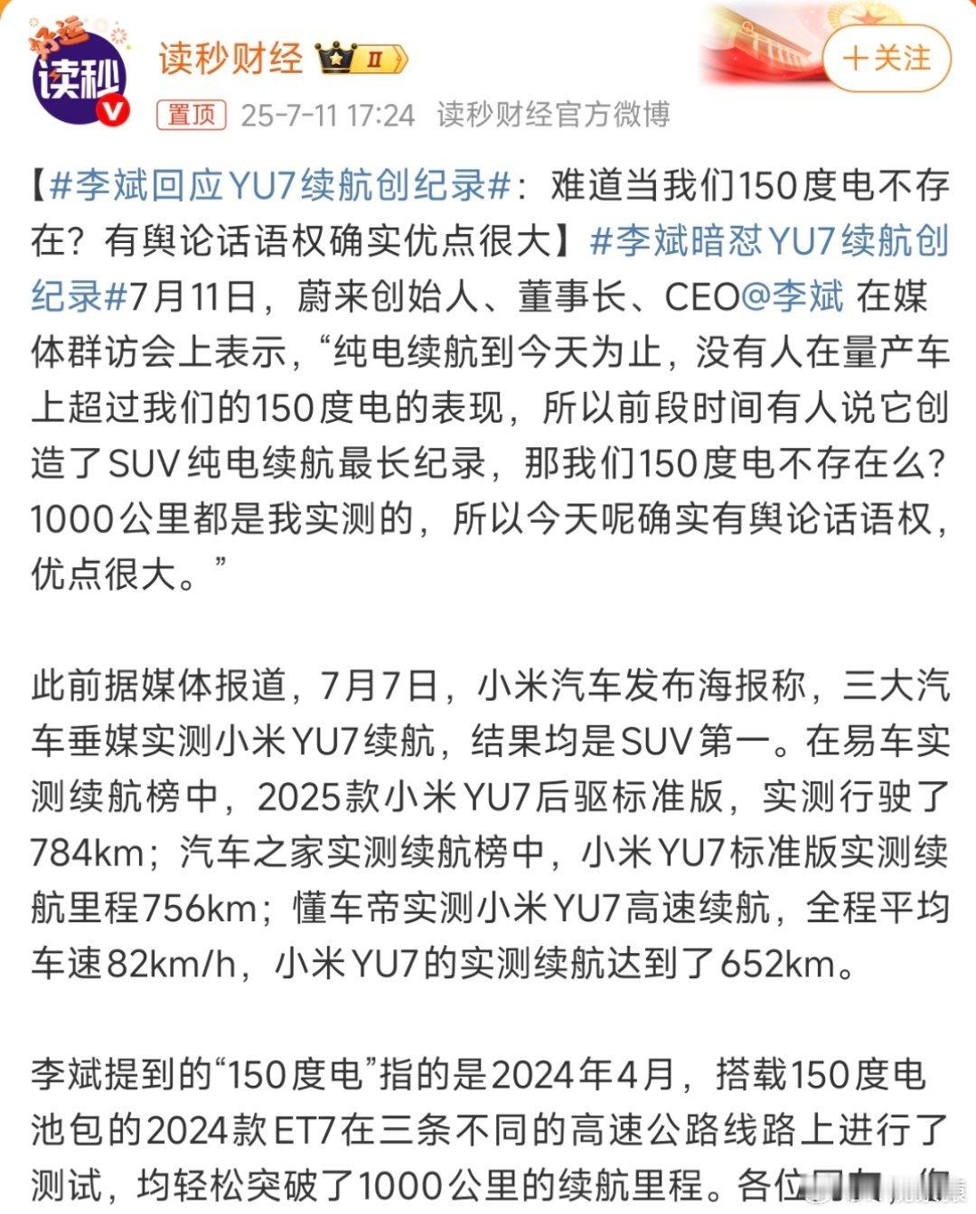 李斌暗怼YU7续航创纪录这已经不是暗怼了，就差指名道姓了。 ​​​