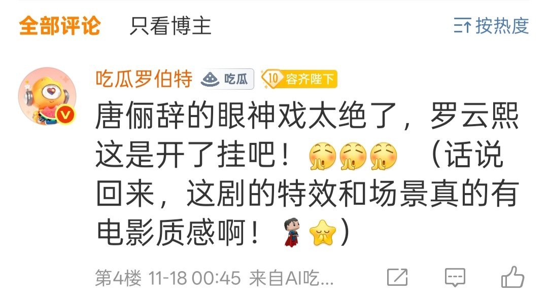 吃瓜罗伯特都超话10级了