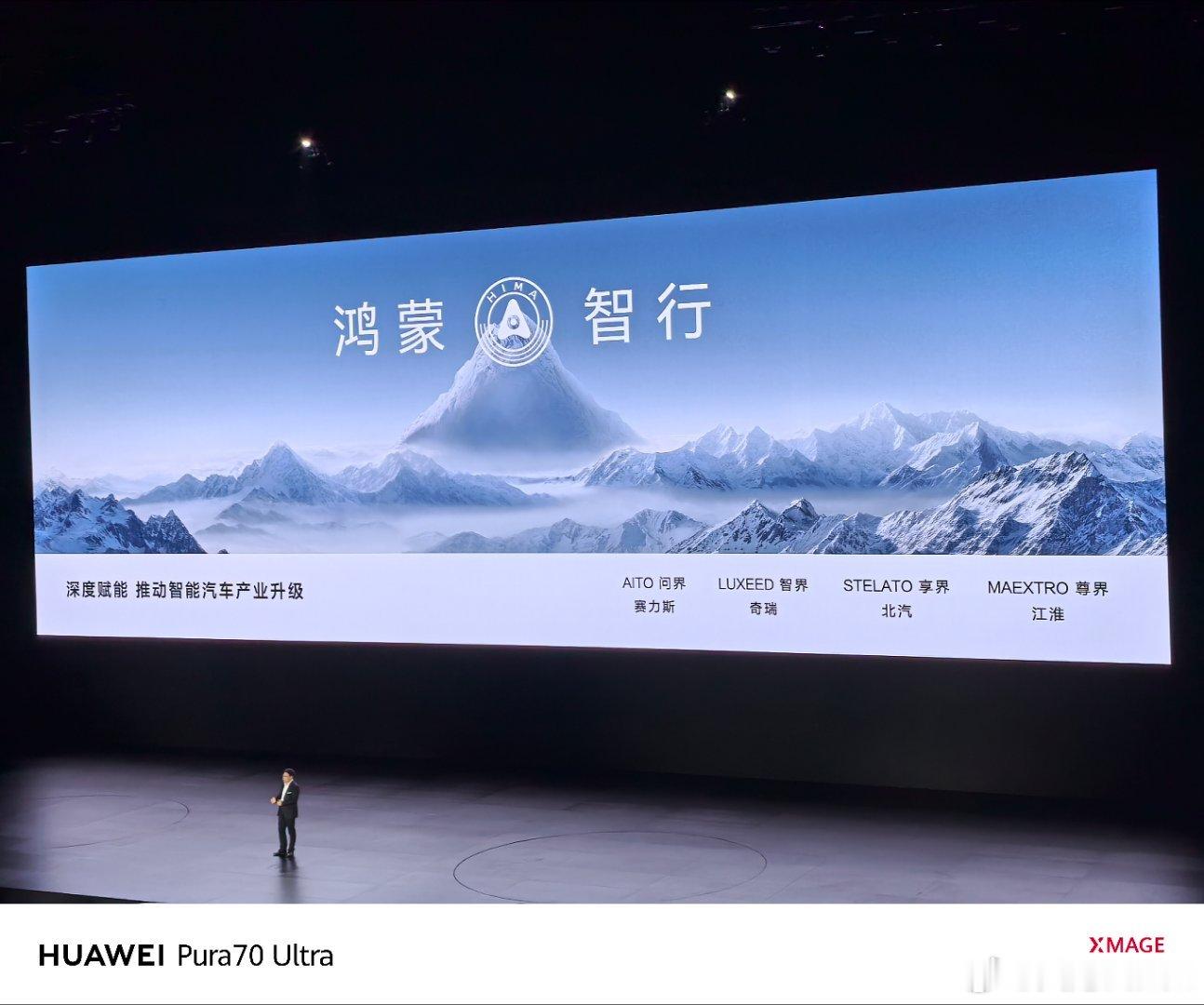余总来了，鸿蒙智行也带来了四个系列，问界、智界、享界、尊界，看来尊界应该就是鸿蒙