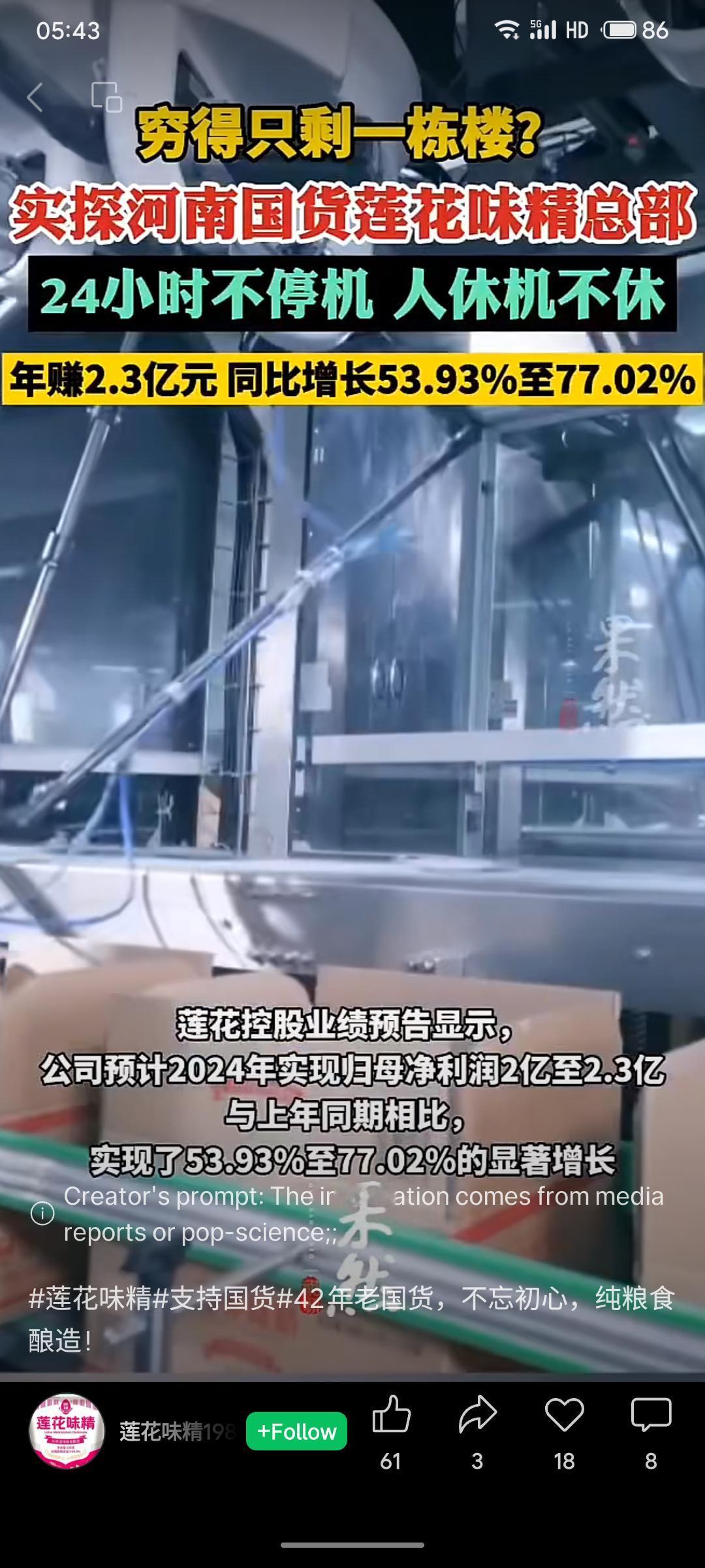 老牌国货莲花味精焕发新生，其总部24小时持续生产，预计2024年归母净利润达2亿