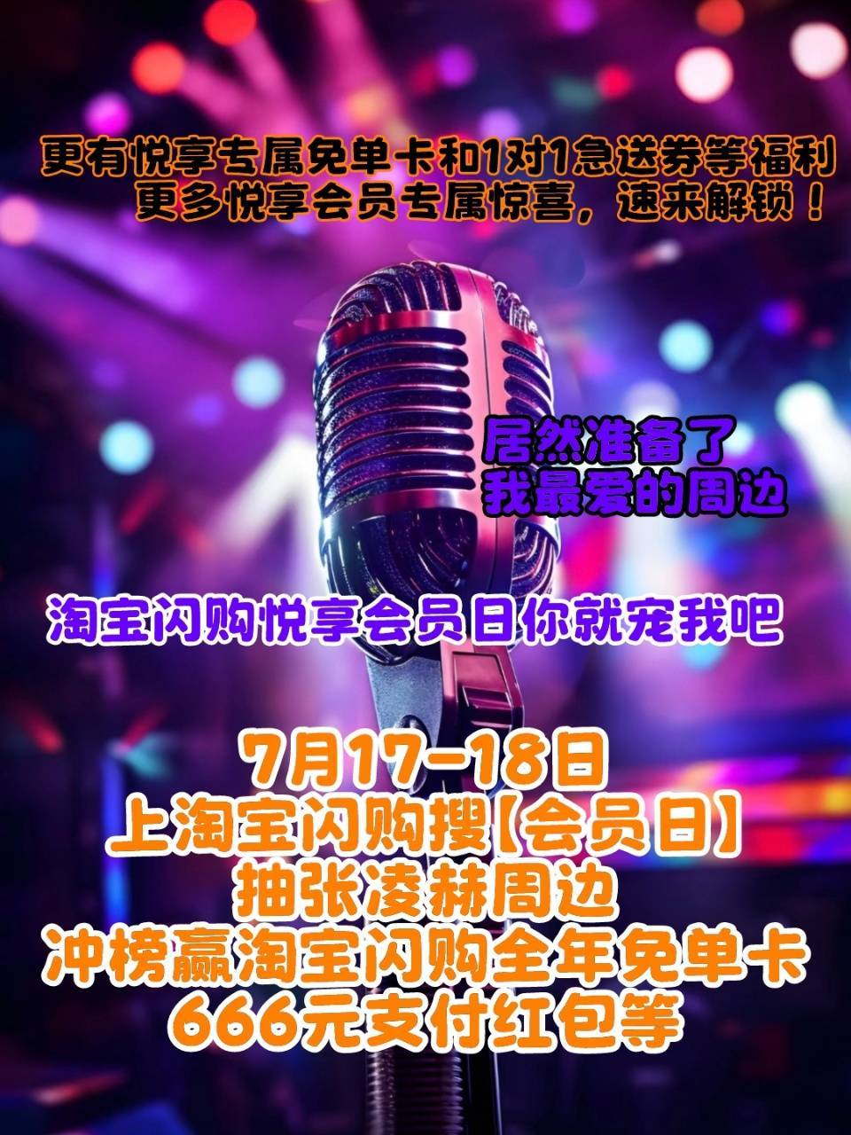 悦享会员开团我秒跟，7月的福利也是不能错过的！这个月居然还有明星周边可以拿，对于