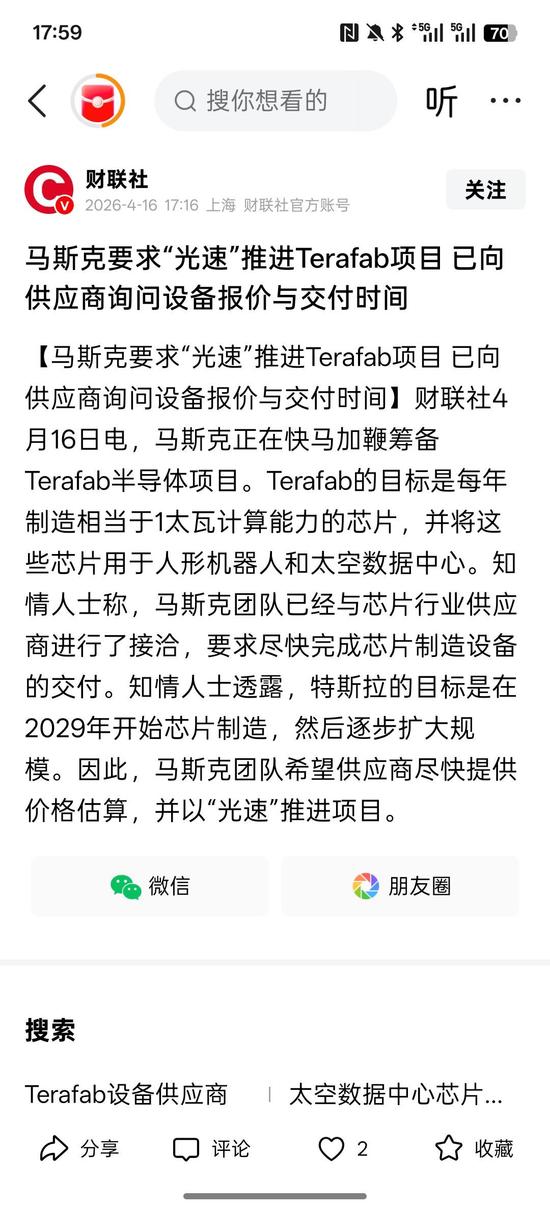 算力成为全球很多国家发展的重要方向！马斯克要求“光速”推进Terafab项目 已